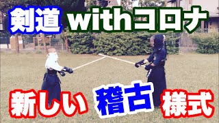 【剣道】新しい”稽古”様式【withコロナ】稽古自粛解除にむけて、面マスクをつけた稽古を模索してます。