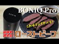 【ボニーク】低温調理器でローストビーフを作りました【BONIQ Pro】