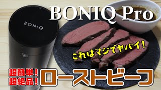 【ボニーク】低温調理器でローストビーフを作りました【BONIQ Pro】