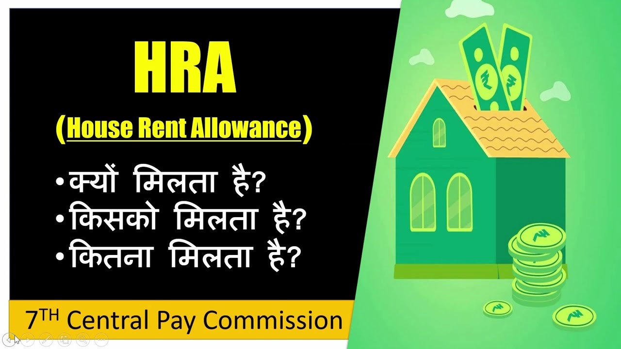 What is HRA | How to calculate HRA of government employee | मकान किराया भत्ता | House Rent Allowance