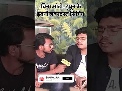 Samastipur News Live Tv Stream: Watch Free Hindi Breaking News &Amp; Newscasts 41 बिना ऑटो-ट्यून के इतनी जबरदस्त सिंगिंग 🔥 #Shortsfeed #Shortvideo #Shortsviral #Music #Viralsingers
