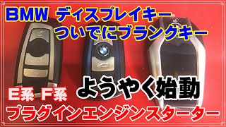 BMWディスプレイキーを連動させるための其の１