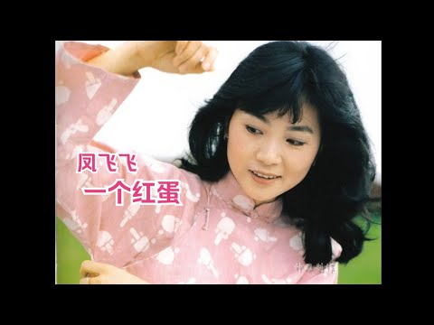 鳳飛飛 台灣歌謠《一個紅蛋》1982 高音質版