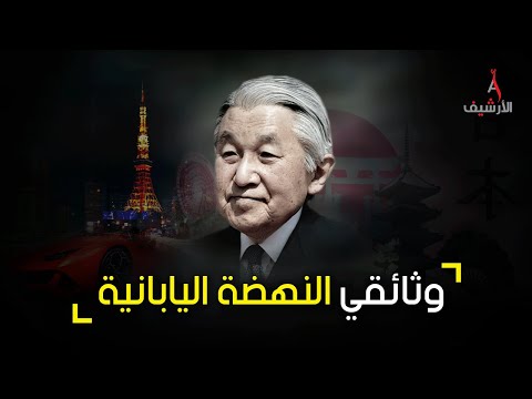 فيديو: اقتصاد اليابان في سطور: الملامح ، الوضع الحالي