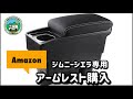 ジムニーシエラ最適化Amazonで【アームレスト購入】