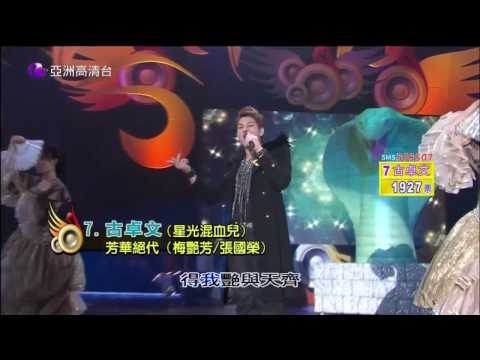亞洲星光大道 第20集 總決賽-冠軍爭霸戰 快歌 7 古卓文 芳華絕代