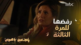 راجعين يا هوى | حلقة 10 بليغ يرفض حب فريدة له للمرة الثانية ورد فعلها غييير!!