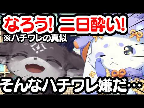 酒カスハチワレになるでび様と嫌すぎるるんちょま【ルンルン/でびでび・でびる/切り抜き/にじさんじ】