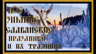 ЗИМНИЕ СЛАВЯНСКИЕ ПРАЗДНИКИ . WINTER SLAVIC HOLIDAYS.#праздники древних славян#русь#славяне#