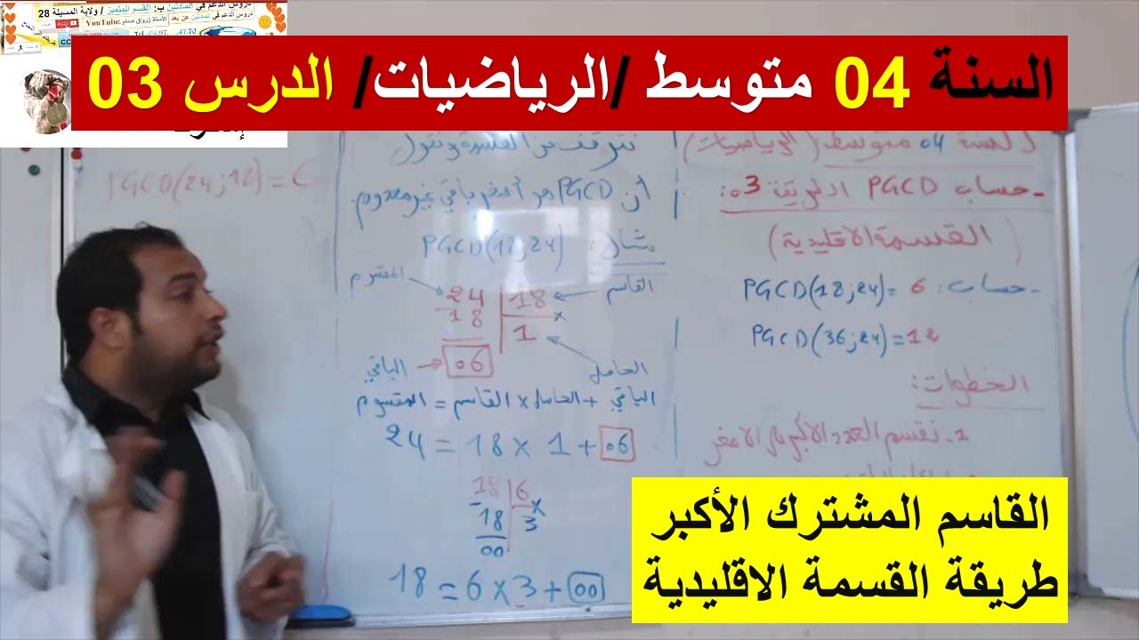 السنة 04 متوسط الرياضيات الدرس 03 حساب القاسم المشترك الاكبر طريقة القسمة الاقليدية