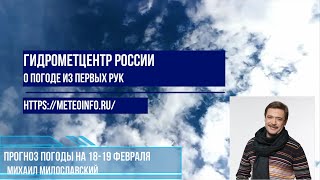 Прогноз погоды на выходные 18 19 февраля. Погода на выходные преподнесёт неприятный сюрприз.