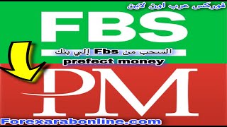 كيفية السحب من حسابك في شركة FBS علي بنك بيرفكت موني