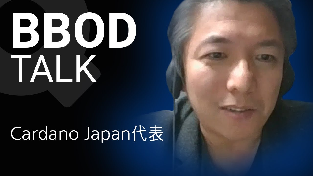BBOD Talk限定『Cardano [ADA] Japan代表 宮武俊明さんにインタビュー』