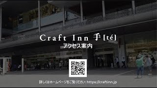 【公式】Craft Inn 手 [té] アクセス案内