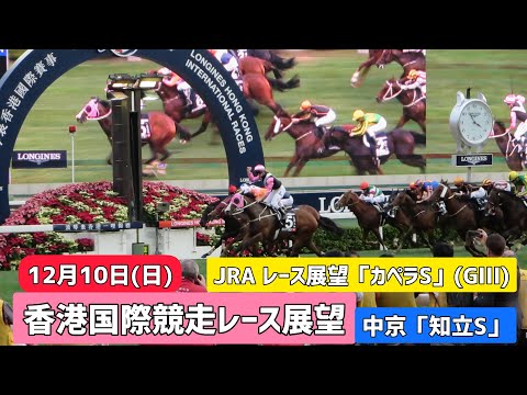 12月10日(日)2023香港国際競走レース展望～ヴァーズ･スプリント･マイル･カップ～【中山競馬】【中京競馬】中央競馬レース展望「第16回カペラステークス」(GⅢ)「知立ステークス」