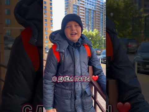 С Днём ПАПЫ ❤️ Папа всегда нас поддержит! #life #ярославковалев #shorts