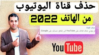 كيفية حذف قناة اليوتيوب نهائيا من الهاتف YouTube ? طريقة اخفاء محتوي القناة على اليوتيوب .حذف القناة