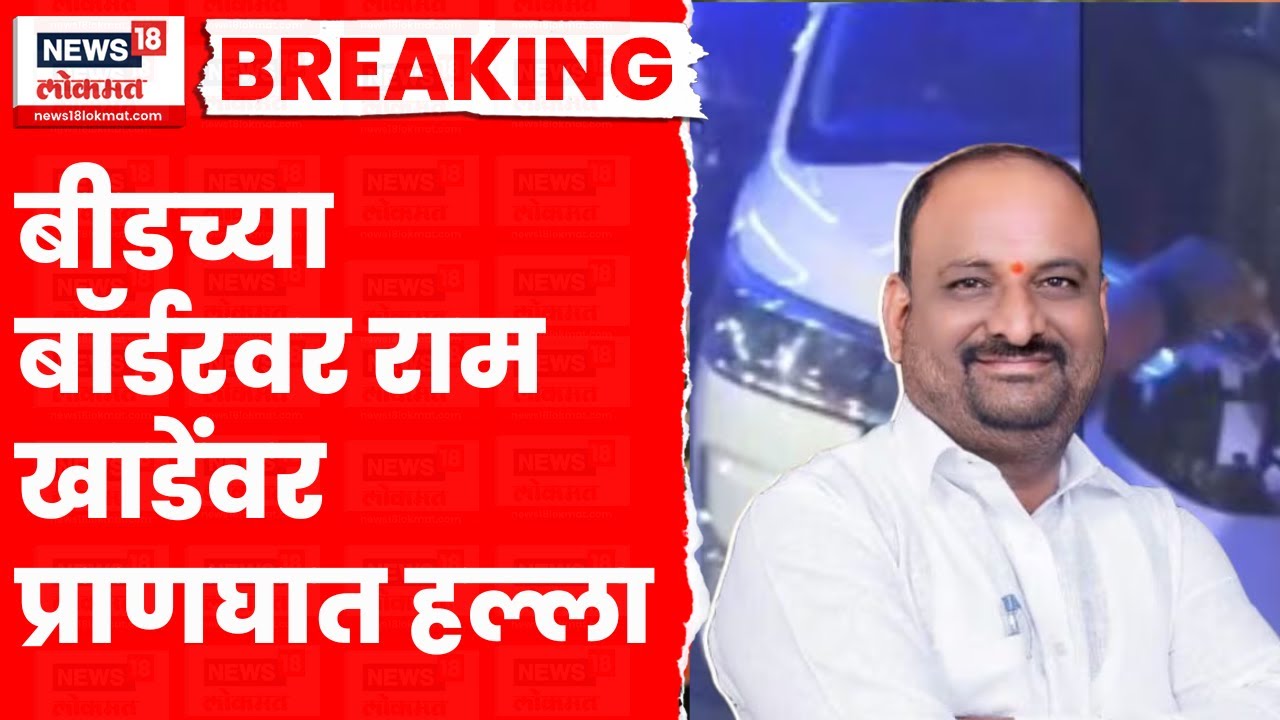 Beed News । बीडमध्ये शरद पवार गटाचे नेते राम खाडेवंर हल्ल्या, नेमकं काय घडलं । Marathi News