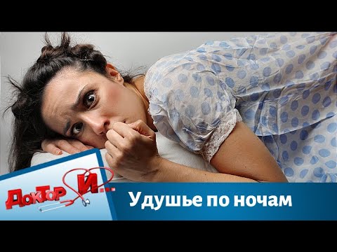 Удушье по ночам | Доктор И