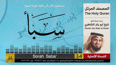 ( 34 ) سورة  سباء | شيخ ابو بكر الشاطري | Sheikh Al Shatri