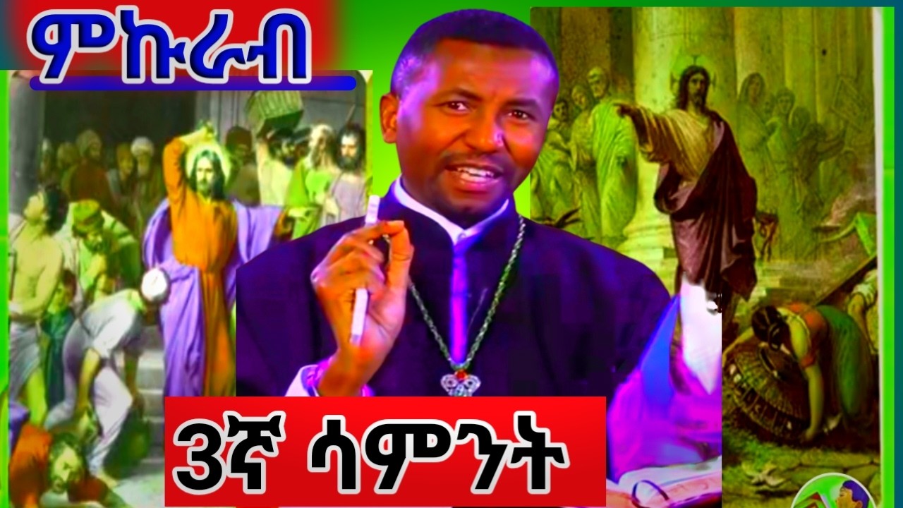 ምኩራብ! የዓቢይ ፆም ሶስተኛ ሳምንት ምኩራብ ይባላል ✟✟✟⛪🇪🇹⛪🇪🇹