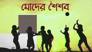 Ahare Shoishob (আহারে শৈশব) saif zohan | Bangle New Song 2024