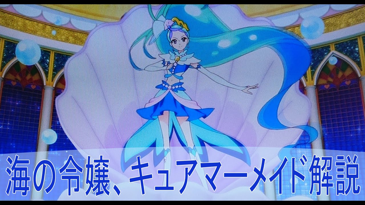 プリキュア名鑑８２キュアマーメイド Youtube