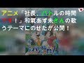 TVアニメ「社長、バトルの時間です!」和氣あず未さんの歌うOPテーマにのせたPVが公開!