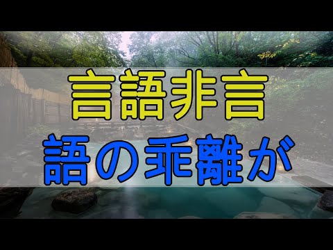 テレフォン人生相談 言語非言語の乖離が大きい夫に妻がとった非言語コミュニケーションのXデー