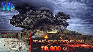 ToP 10 ภูเขาไฟที่ระเบิดรุนแรงที่สุดในประวัติศาสตร์โลก ( ที่มีการบันทึก จากการหลงเหลือของเศษซาก )