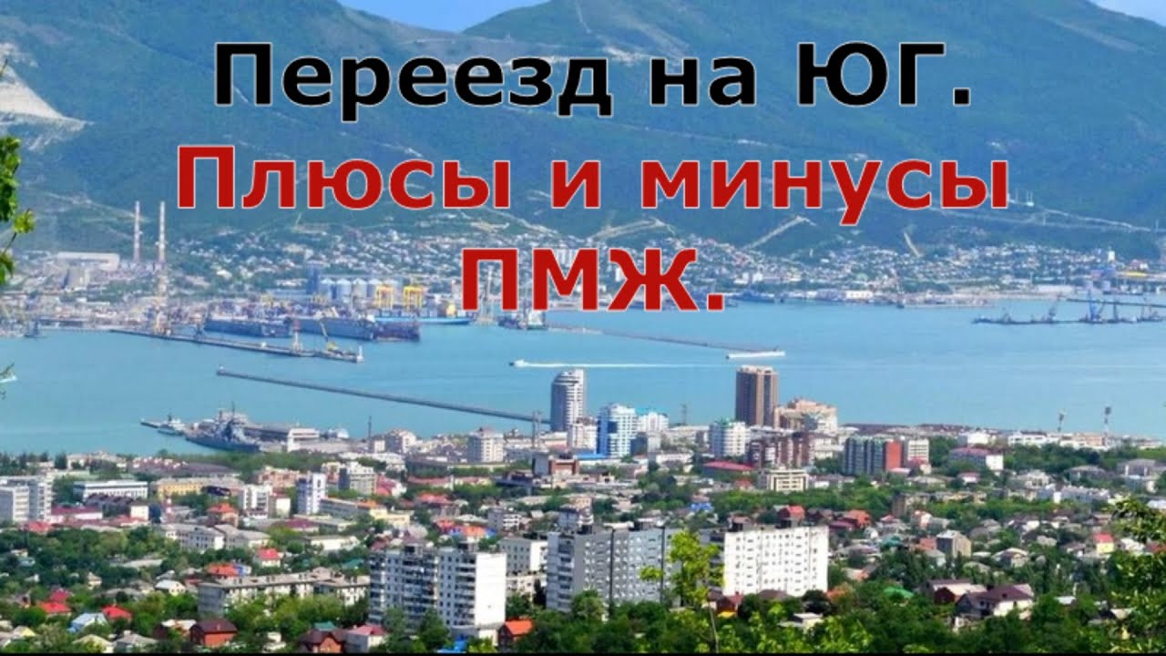 новороссийск переезд на пмж отзывы. виды новороссийска. новороссийск минусы проживания. новороссийск для пмж. переехать в новороссийск на пмж.