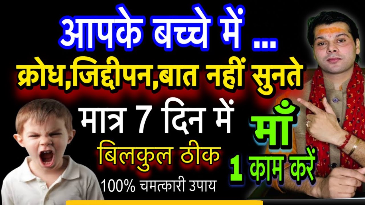 बच्चों का क्रोध कैसे शांत करें।bacho ka gussa kaise kam kare।jyotish guru ji