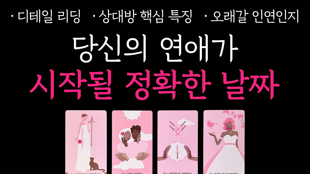 [타로] 당신의 다음 연애가 시작될 정확한 날짜를 알려드릴게요!💝 (재회 or 새 인연, 정확한 시기, 조언까지)