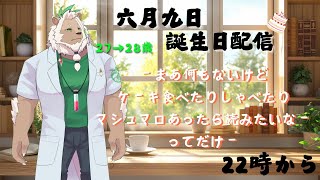 【雑談】誕生日ですけどいつもと変わらずの配信