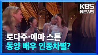 로다주·에마 스톤, 동양 배우 인종차별? [잇슈 연예] / KBS  2024.03.12.