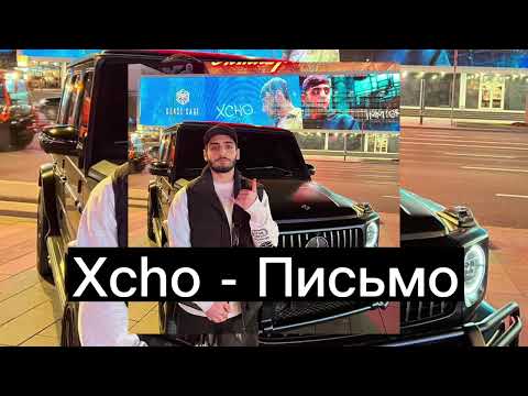 Xcho - Письмо (2023)
