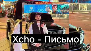 Xcho - Письмо (2023)