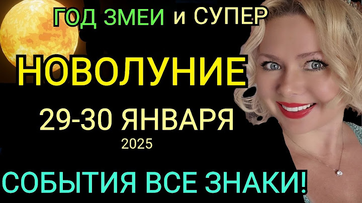 🔴Гороскоп с 29 ЯНВАРЯ- 12 ФЕВРАЛЯ 2025/НОВОЛУНИЕ и РАСТУЩАЯ ЛУНА в ФЕВРАЛЕ 2025  для Всех Знаков