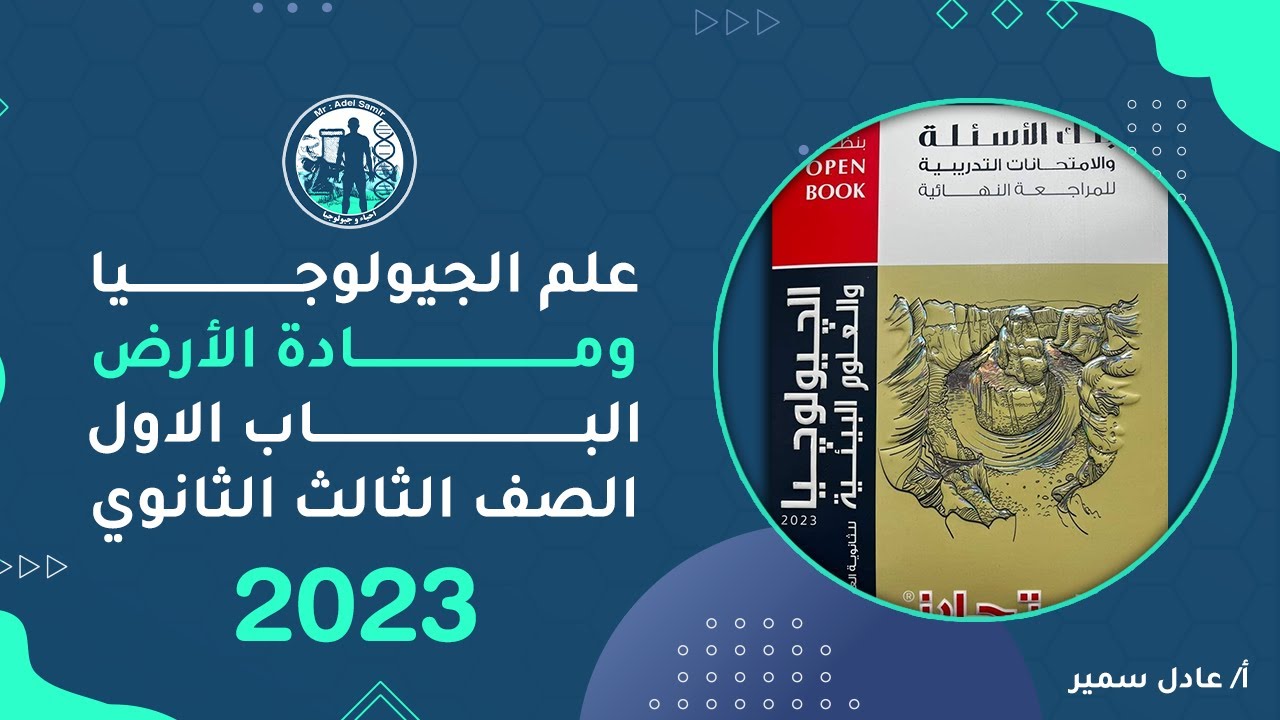 حل كتاب الامتحان جيولوجيا مراجعة نهائية 2023 | الباب الاول | علم الجيولوجيا ومادة الارض | جزء 1