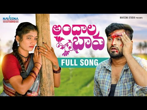 Andala Bava New Folk Song 2022 | Latest Folk Song | Manukota Prasad | Jaanu Lyri Songs