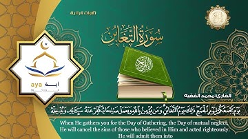 Sheikh Mohamed Al Faqih - Surah 64 At Taghabun / الشيخ محمد الفقيه - سورة 64 التغابن
