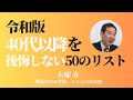 【令和版】40代以降を後悔しない50のリスト〜プロローグ〜【大塚寿】
