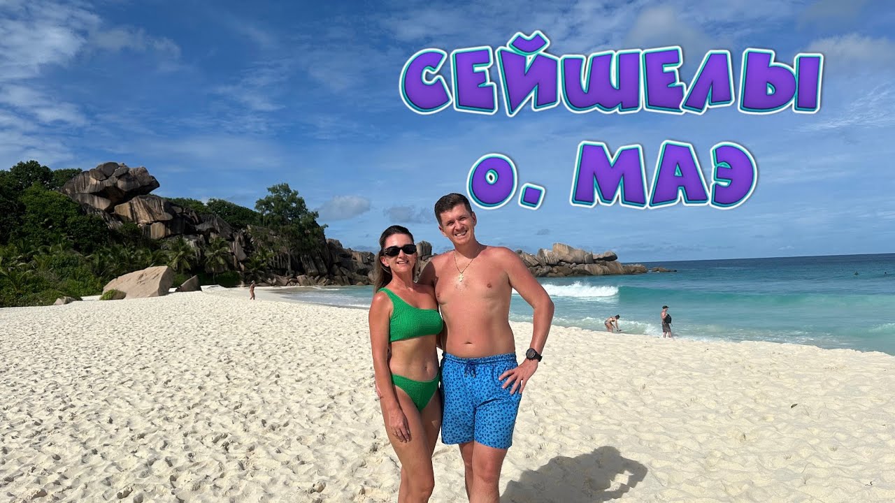 Сейшелы. Самые популярные пляжи острова Маэ.