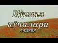 "Кўнгил кўчалари" 4-қисм | "Ko'ngil ko'chalari" 4-qism