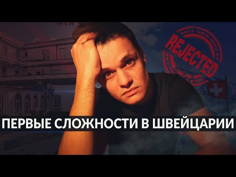 ПЕРВЫЕ СЛОЖНОСТИ ВРАЧА В ШВЕЙЦАРИИ