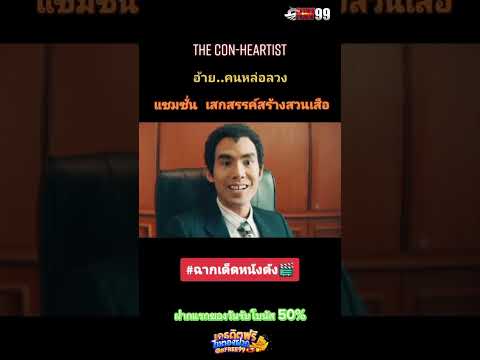 #อ้ายคนหล่อลวง #เต๋อฉันทวิชช์ #ณเดชน์ #ใบเฟิร์นพิมพ์ชนก #หนังดีบอกต่อ #ฉากเด็ดหนังดัง #รวมตัวคอหนัง