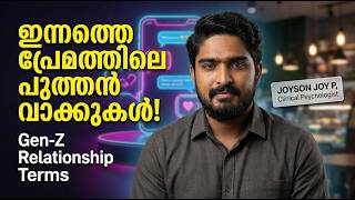 Celebrity Ghosting, Situationship, Breadcrumbing... ഇന്നത്തെ റിലേഷൻഷിപ്പുകളിൽ സംഭവിക്കുന്നത് ഇതാണോ? Net Worth