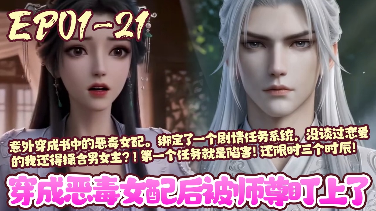 【漫画更新💥】EP01~21《穿成恶毒女配后被师尊盯上了》意外穿成书中的恶毒女配。绑定了一个剧情任务系统，没谈过恋爱的我还得撮合男女主？！第一个任务就是陷害！还限时三个时辰！#穿书#系统#BWMJ