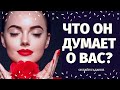 ЧТО ОН ДУМАЕТ ОБО МНЕ СЕГОДНЯ? ЧТО У НЕГО НА СЕРДЦЕ? ЧТО ОН СКРЫВАЕТ? его планы/ что думает обо мне