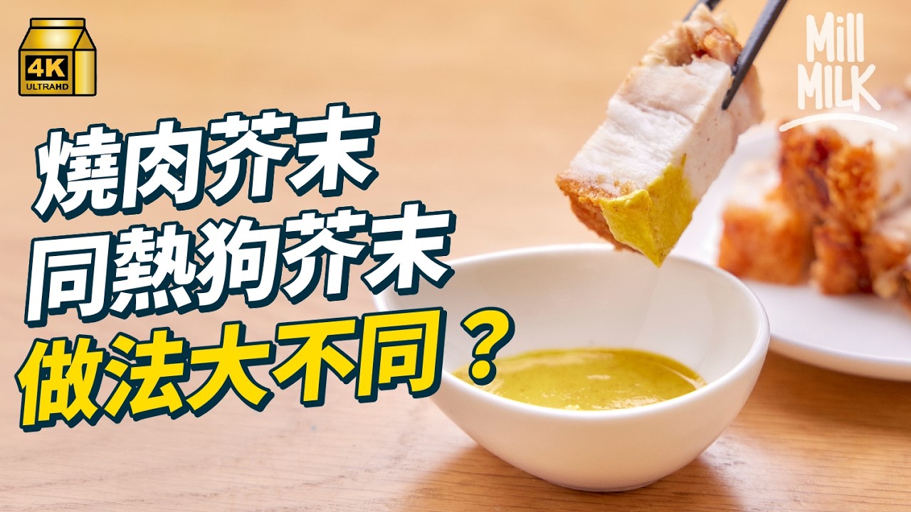 #MM｜茶芥個「芥」字原來指黃芥末？舊時飲茶食蝦餃、食乾炒牛河原來會配芥辣 味道又夾唔夾？芥末可以當藥膏搽治療感冒？運動員齋食黃芥辣認為可以防抽筋｜#Weekly_pedia #4K